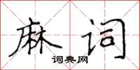 侯登峰麻词楷书怎么写