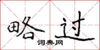 侯登峰略过楷书怎么写