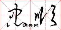 曾庆福忠顺草书怎么写