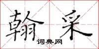 黄华生翰采楷书怎么写