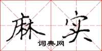 侯登峰麻实楷书怎么写