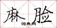 侯登峰麻脸楷书怎么写
