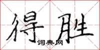 侯登峰得胜楷书怎么写