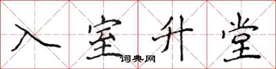 侯登峰入室升堂楷书怎么写