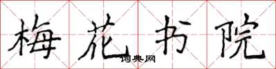 侯登峰梅花书院楷书怎么写