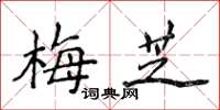 侯登峰梅芝楷书怎么写