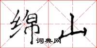 侯登峰绵山楷书怎么写