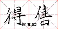 侯登峰得售楷书怎么写
