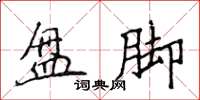 侯登峰盘脚楷书怎么写