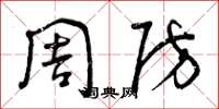 曾庆福周防草书怎么写