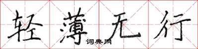 侯登峰轻薄无行楷书怎么写
