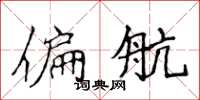侯登峰偏航楷书怎么写