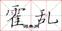 黄华生霍乱楷书怎么写