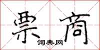 侯登峰票商楷书怎么写