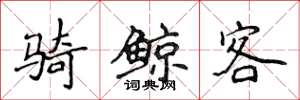 侯登峰骑鲸客楷书怎么写