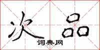 侯登峰次品楷书怎么写