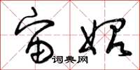 曾庆福宙始草书怎么写