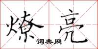 黄华生燎亮楷书怎么写