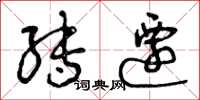 曾庆福转迁草书怎么写
