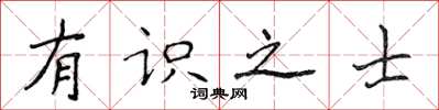 侯登峰有识之士楷书怎么写