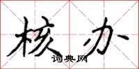 侯登峰核办楷书怎么写