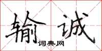侯登峰输诚楷书怎么写