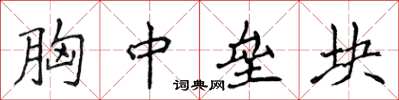 侯登峰胸中垒块楷书怎么写