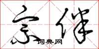 曾庆福宗伴草书怎么写
