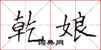 侯登峰乾娘楷书怎么写