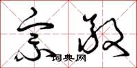 曾庆福宗敬草书怎么写