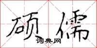 侯登峰硕儒楷书怎么写