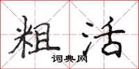 侯登峰粗活楷书怎么写