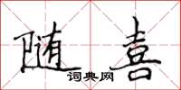 侯登峰随喜楷书怎么写