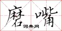 黄华生磨嘴楷书怎么写