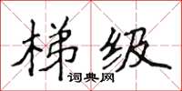 侯登峰梯级楷书怎么写