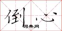 黄华生倒心楷书怎么写