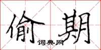 侯登峰偷期楷书怎么写