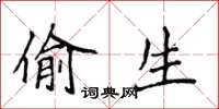 侯登峰偷生楷书怎么写