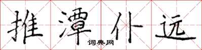 侯登峰推潭仆远楷书怎么写