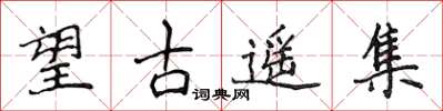 侯登峰望古遥集楷书怎么写