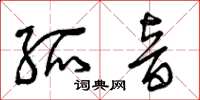 曾庆福孤音草书怎么写