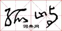 曾庆福孤屿草书怎么写