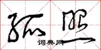 曾庆福孤照草书怎么写