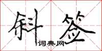 侯登峰斜签楷书怎么写