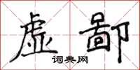 侯登峰虚鄙楷书怎么写