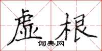 侯登峰虚根楷书怎么写