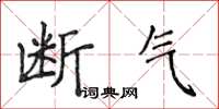 侯登峰断气楷书怎么写