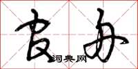 曾庆福官舟草书怎么写