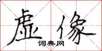 侯登峰虚像楷书怎么写