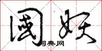 曾庆福国妖草书怎么写
